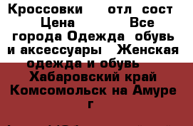 Кроссовки 3/4 отл. сост. › Цена ­ 1 000 - Все города Одежда, обувь и аксессуары » Женская одежда и обувь   . Хабаровский край,Комсомольск-на-Амуре г.